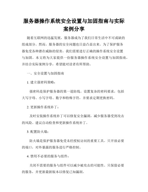 服务器操作系统安全设置与加固指南与实际案例分享