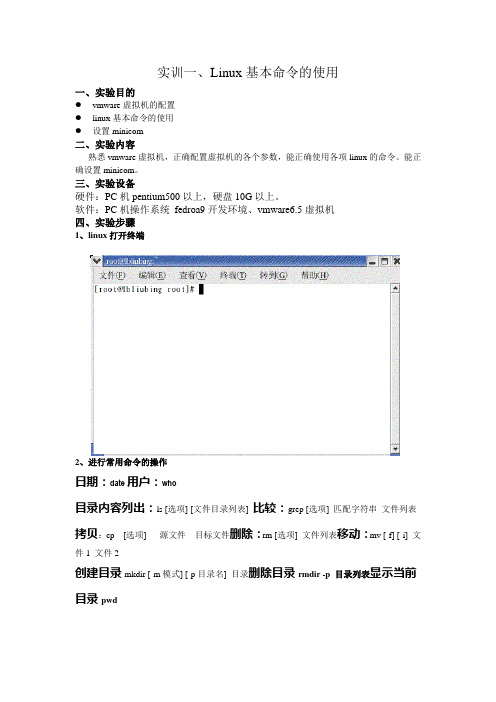 实训一 Linux基本命令的使用