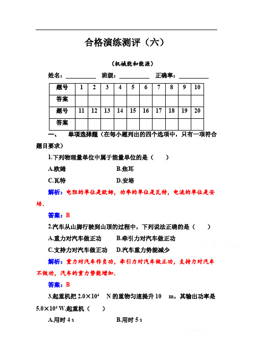 2019-2020年高中物理学业水平测试(合格性)：专题六 合格演练测评(六) 