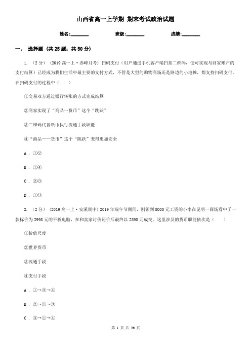 山西省高一上学期 期末考试政治试题