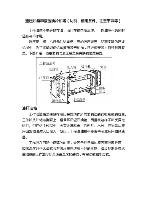 液压油箱和液压油冷却器（功能、使用条件、注意事项等）