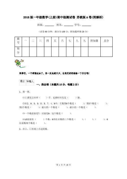 2018版一年级数学(上册)期中检测试卷 苏教版A卷(附解析)