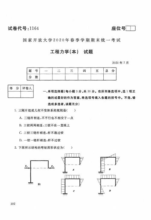 2020年7月电大《工程力学(本)》期末考试试题及参考答案