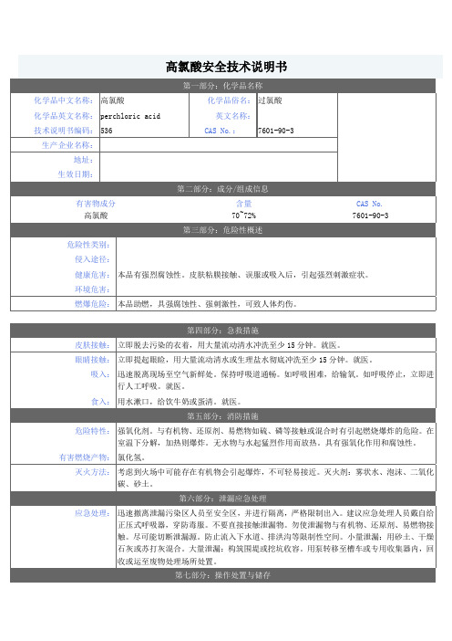 高氯酸安全技术说明书