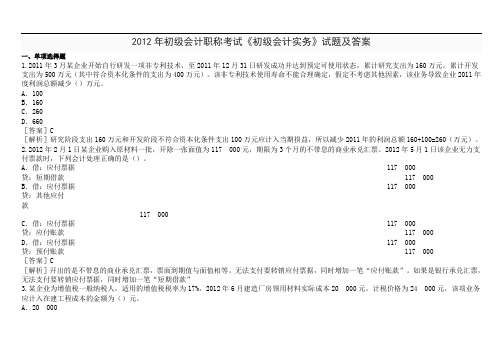 2012年初级会计职称考试《初级会计实务》试题及答案