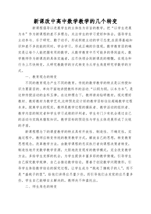 新课改中高中数学教学的几个转变