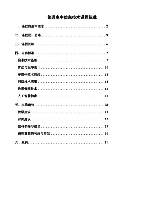 普通高中信息技术课程标准