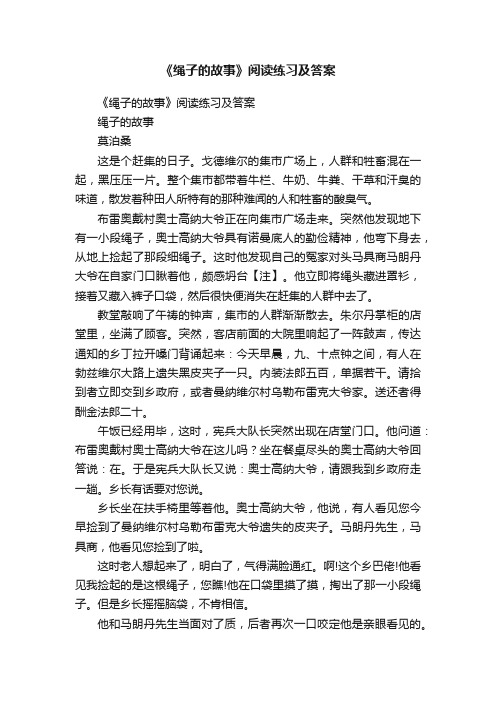 《绳子的故事》阅读练习及答案