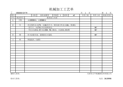 机械加工工艺单