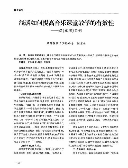 浅谈如何提高音乐课堂教学的有效性--以《咏鹅》为例