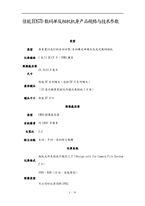 佳能EOS7D数码单反相机机身产品规格与技术参数