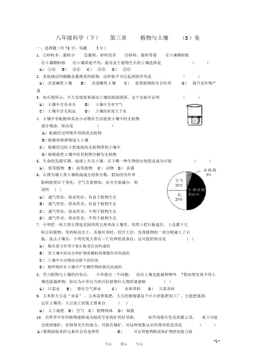 八年级科学下册第3章植物与土壤测试卷(B)浙教版.