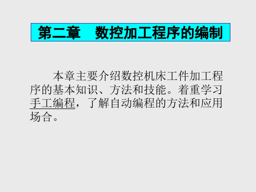 数控技术及应用第2章 数控加工编程技术