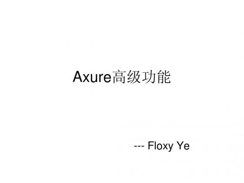 Axure高级功能