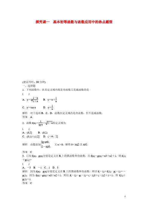 高考数学一轮复习 探究课1 基本初等函数与函数应用中的热点题型 文