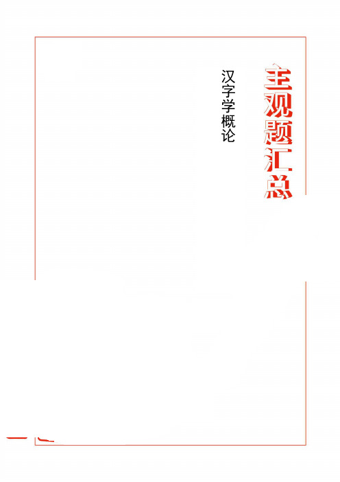 【1904主观题汇总】汉字学概论(北京)