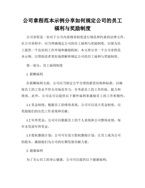 公司章程范本示例分享如何规定公司的员工福利与奖励制度