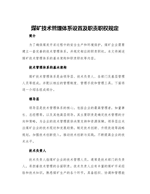 煤矿技术管理体系设置及职责职权规定