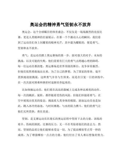 奥运会的精神勇气坚韧永不放弃