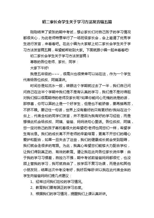 初二家长会学生关于学习方法发言稿五篇