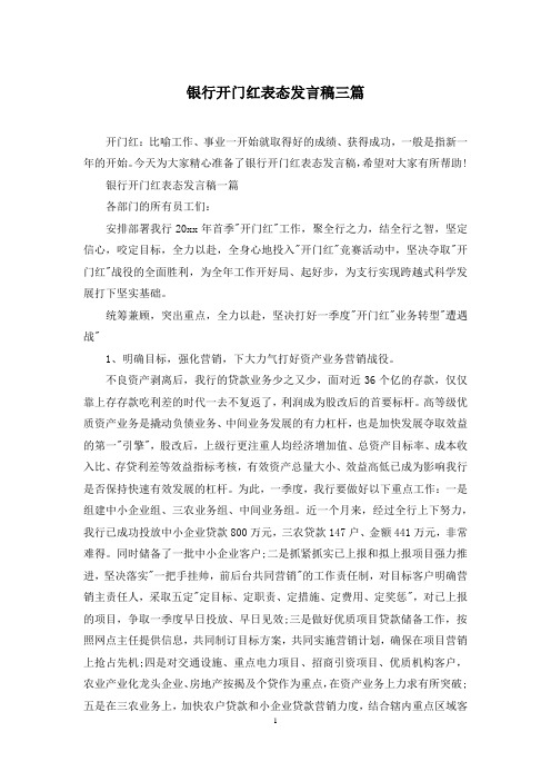 银行开门红表态发言稿三篇