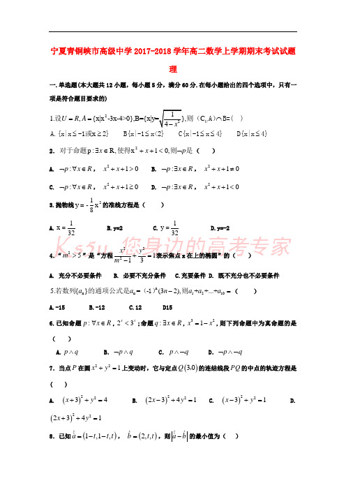 宁夏青铜峡市高级中学2017-2018学年高二数学上学期期末考试试题 理