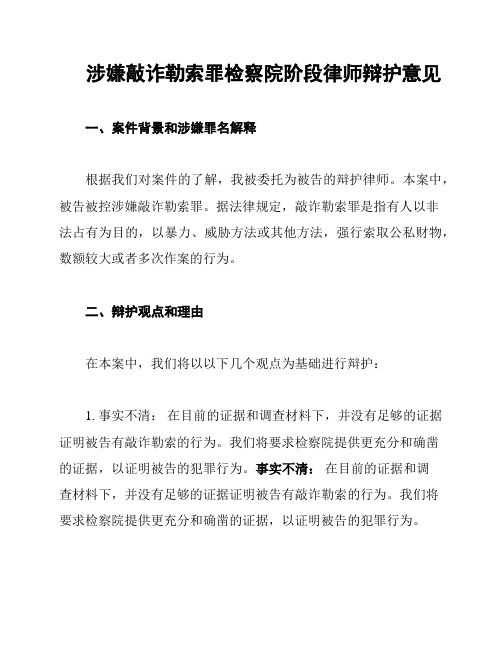 涉嫌敲诈勒索罪检察院阶段律师辩护意见