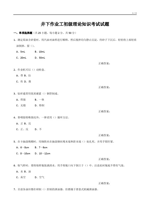 井下作业工初级理论知识考试试题