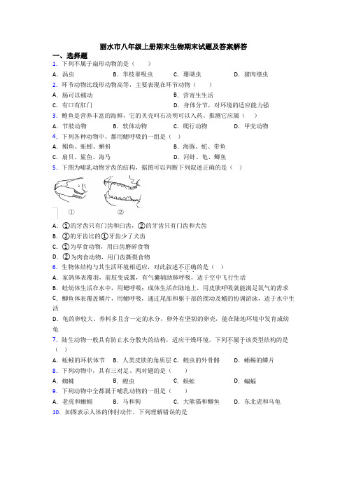 丽水市八年级上册期末生物期末试题及答案解答