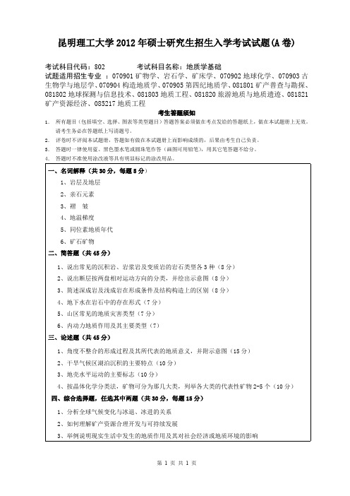 昆明理工大学考研试题地质学基础(2012-2016年)