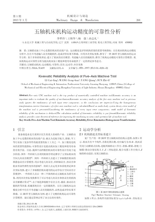 五轴机床机构运动精度的可靠性分析