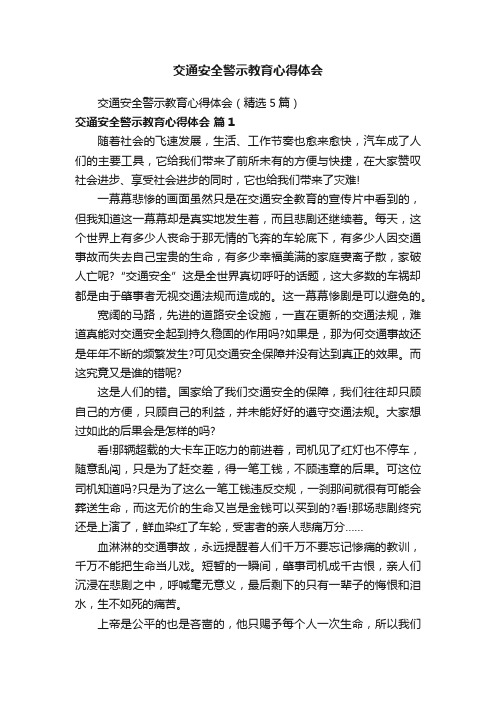 交通安全警示教育心得体会（精选5篇）