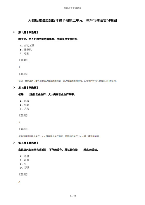 人教版政治思品四年级下册第二单元 生产与生活复习巩固