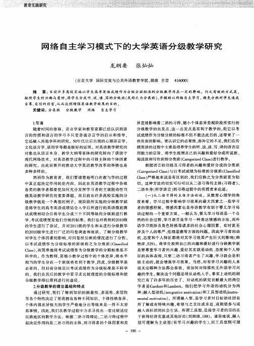 网络自主学习模式下的大学英语分级教学研究