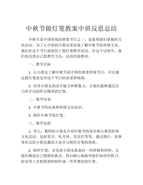 中秋节做灯笼教案中班反思总结