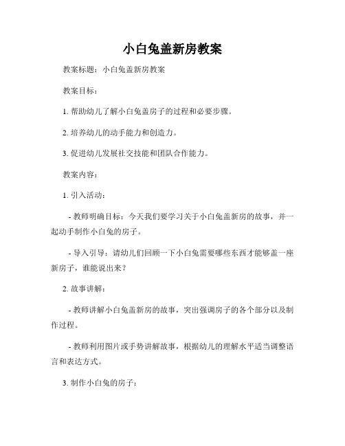 小白兔盖新房教案