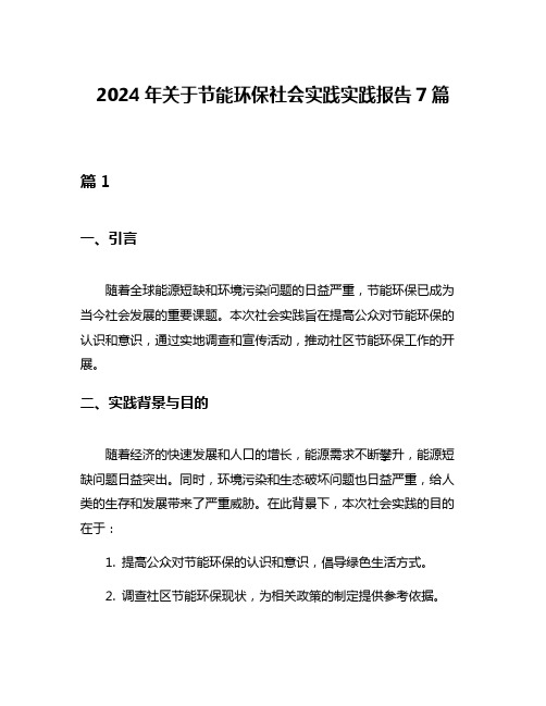 2024年关于节能环保社会实践实践报告7篇