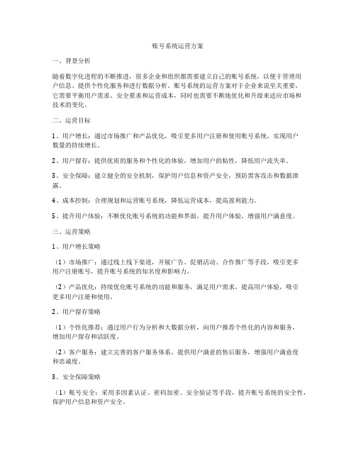 账号系统运营方案