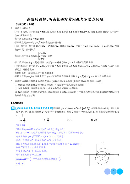 函数的旋转、两函数的对称问题与不动点问题(解析版)-2024年新高考数学二轮复习专题