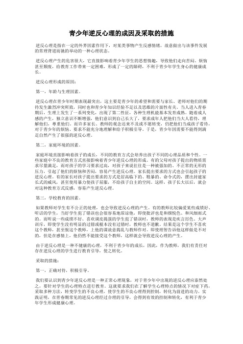 青少年逆反心理的成因及采取的措施