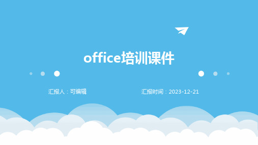 Office培训课件