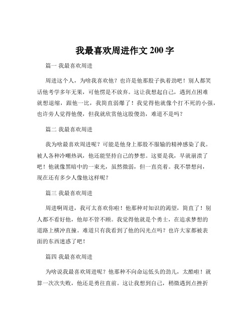 我最喜欢周进作文200字