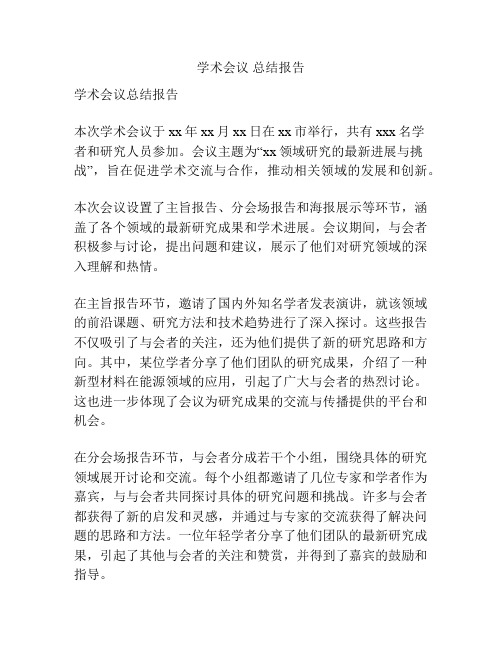 学术会议 总结报告