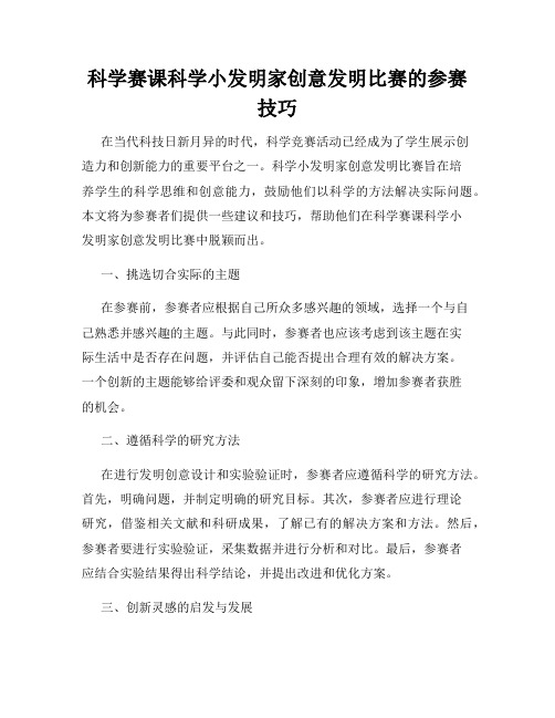 科学赛课科学小发明家创意发明比赛的参赛技巧