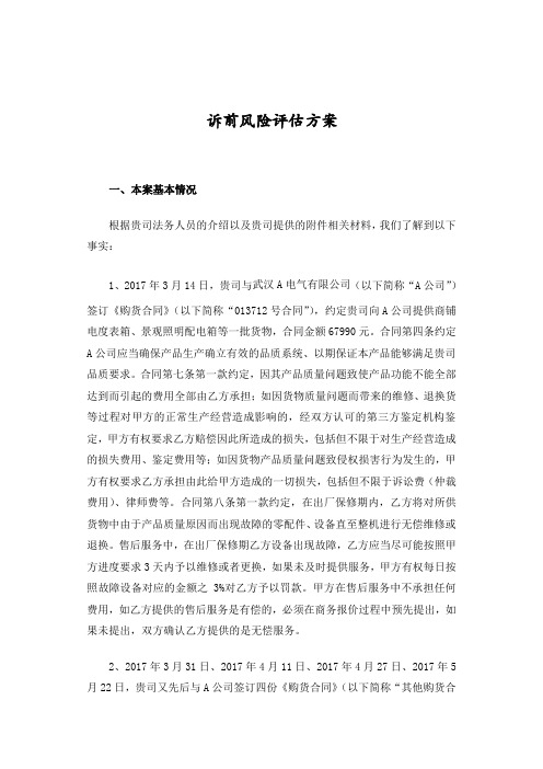诉前风险评估方案