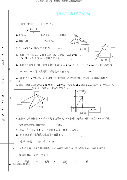 2016最新北师大版七年级第二学期期末考试数学试卷1