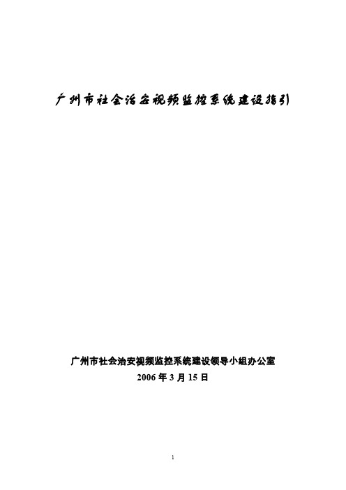 广州市社会治安视频监控系统建设标准规范