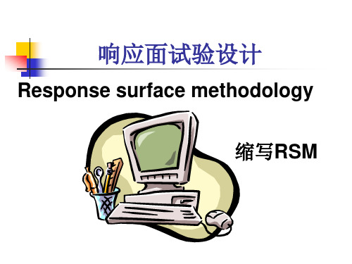 第9章 响应面设计分析