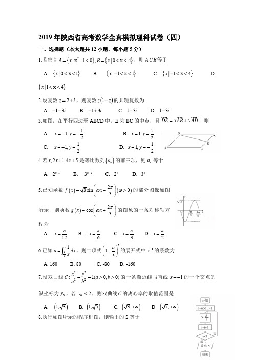 2019年陕西省高考数学全真模拟理科试卷(四) 