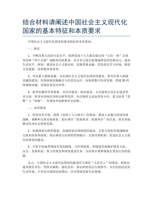 结合材料请阐述中国社会主义现代化国家的基本特征和本质要求